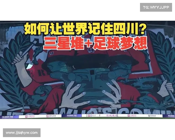 成都蓉城官方预告入场仪式拼图TIFO活动球迷共同见证震撼时刻 成都蓉城官方预告入场仪式拼图TIFO活动球迷共同见证震撼时刻